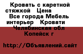 Кровать с каретной стяжкой › Цена ­ 25 000 - Все города Мебель, интерьер » Кровати   . Челябинская обл.,Копейск г.